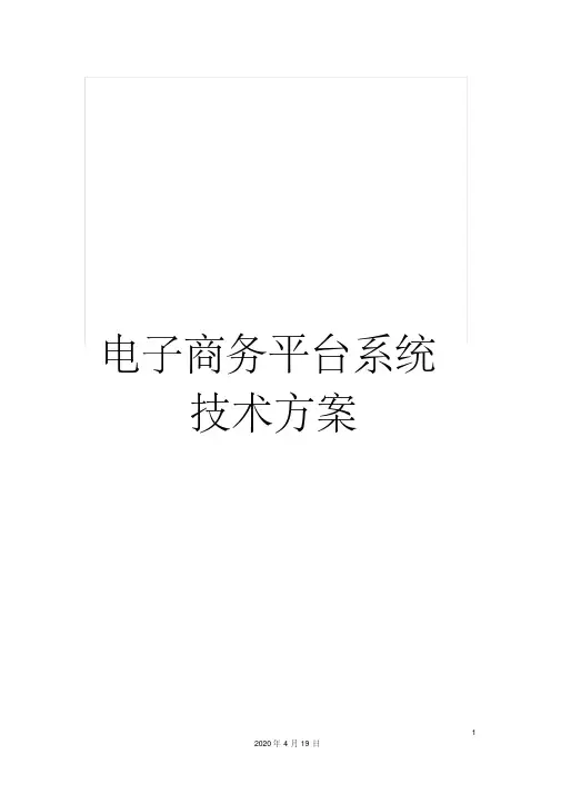 电子商务平台系统技术方案模板