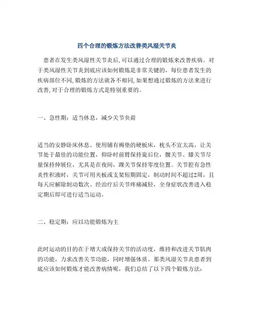 四个合理的锻炼方法改善类风湿关节炎