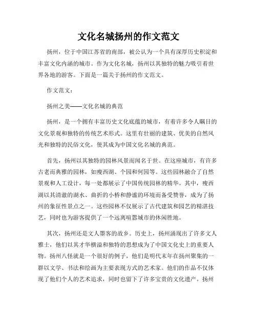 文化名城扬州的作文范文