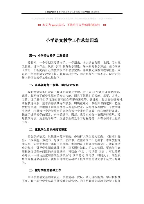 【2018-2019】小学语文教学工作总结四篇-word范文模板 (10页)