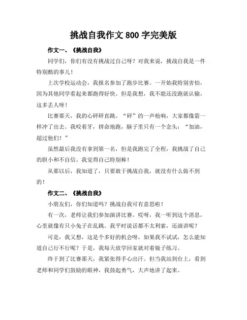 挑战自我作文800字完美版