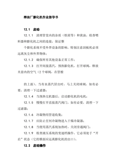 榨油厂膨化机作业指导书