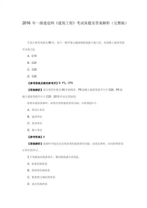 一级建造师《建筑实务》2016年考试真题及答案