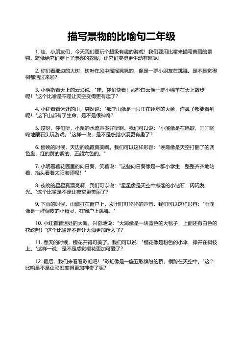 描写景物的比喻句二年级