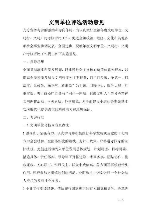 文明单位评选活动意见