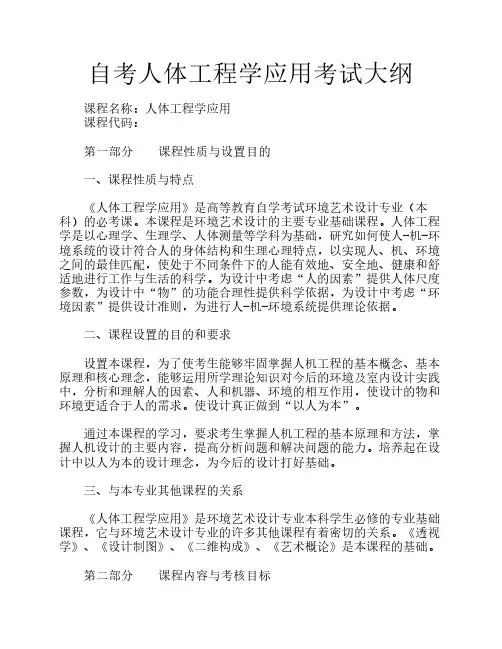 自考人体工程学应用考试大纲