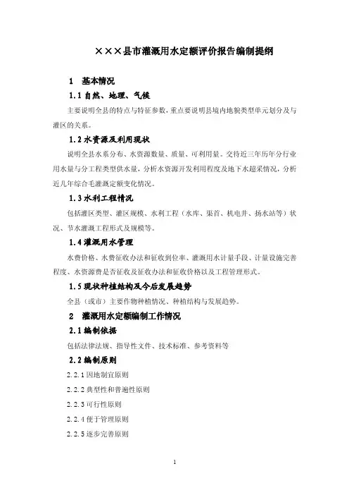 1、县（市）灌溉用水定额评价报告编制提纲