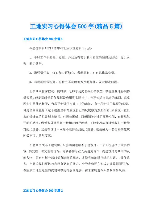 工地实习心得体会500字(精品5篇)