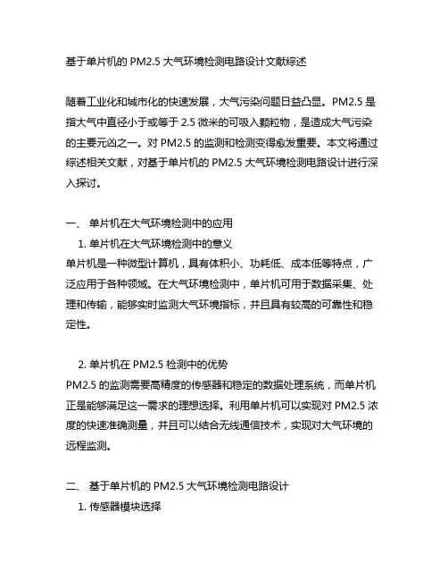 基于单片机的pm2.3大气环境检测电路设计文献综述