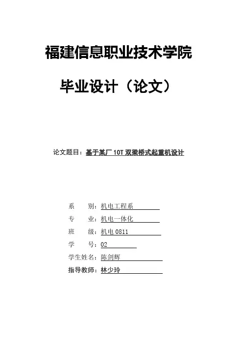 毕业设计基于某厂10T双梁桥式起重机设计终稿