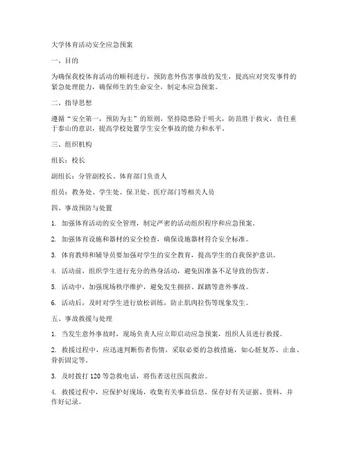 大学体育活动安全应急预案