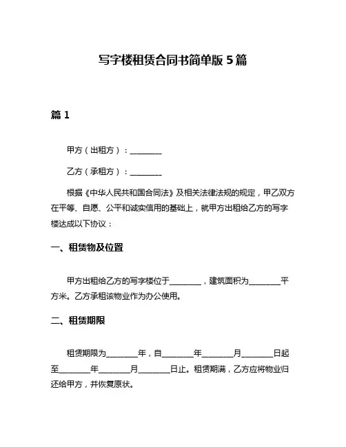 写字楼租赁合同书简单版5篇