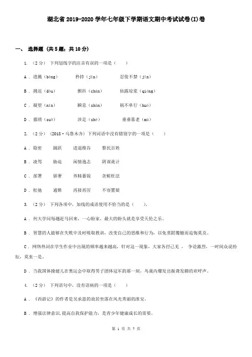 湖北省2019-2020学年七年级下学期语文期中考试试卷(I)卷