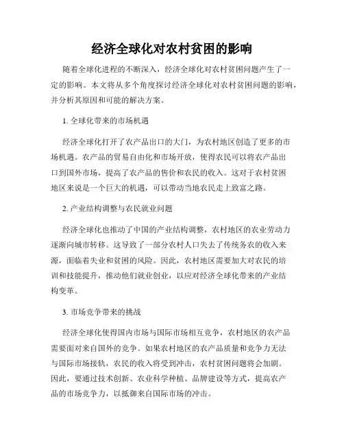 经济全球化对农村贫困的影响