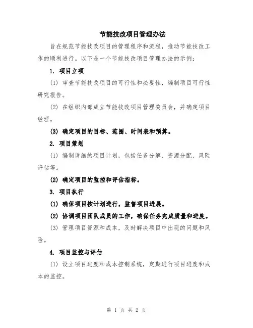节能技改项目管理办法