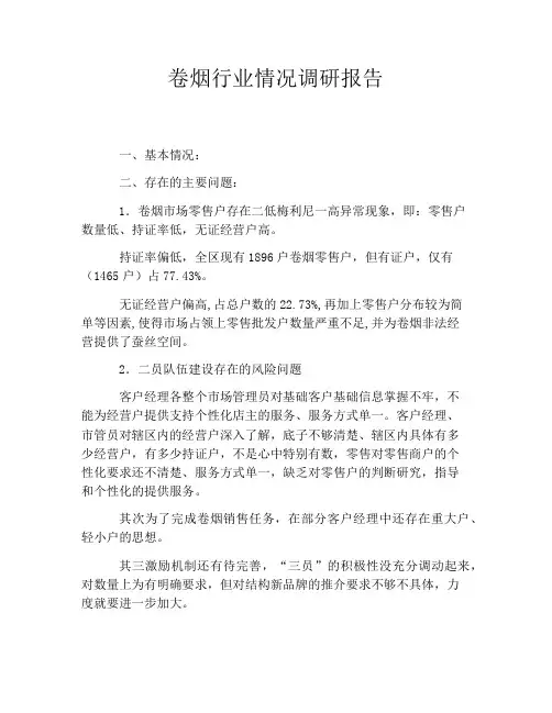 卷烟行业情况调研报告