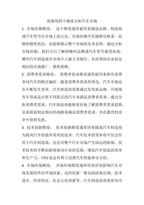 简要用四个维度分析汽车市场