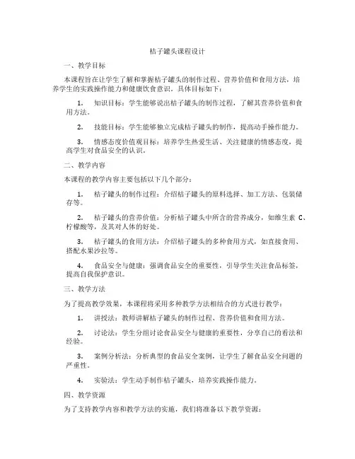 桔子罐头课程设计
