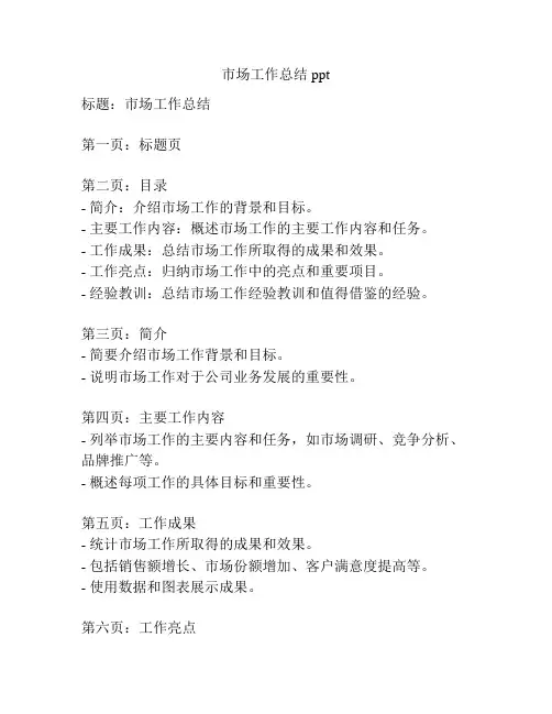 市场工作总结ppt