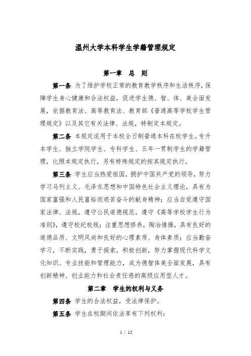 温州大学本科学生学籍管理规定