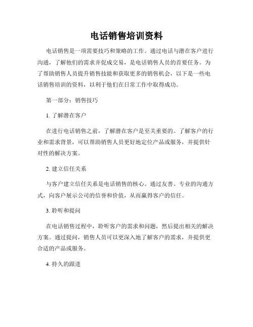 电话销售培训资料