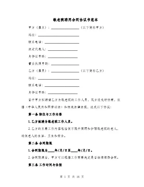 敬老院聘用合同协议书范本（四篇）