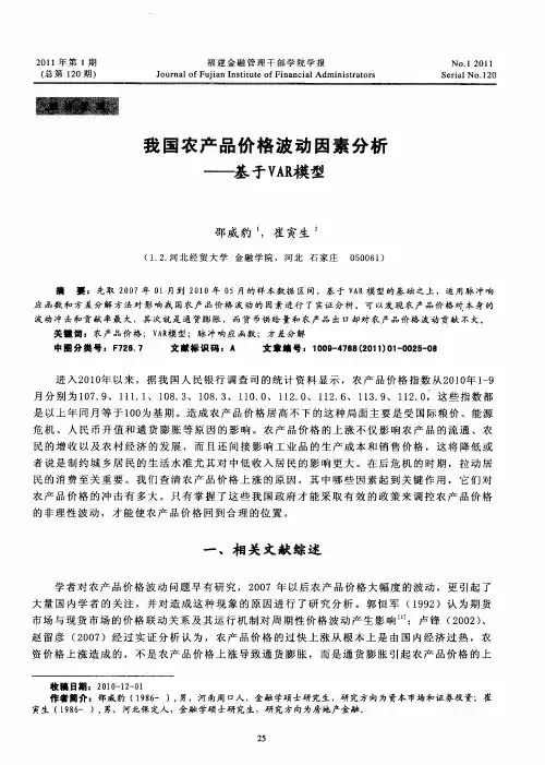 我国农产品价格波动因素分析——基于VAR模型