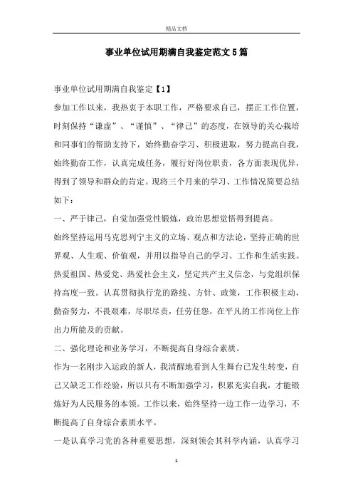 事业单位试用期满自我鉴定范文5篇
