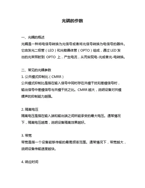 光耦的参数