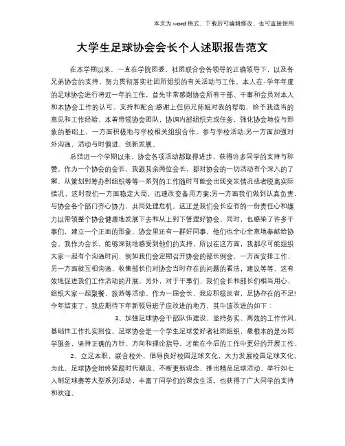 大学生足球协会会长个人述职报告学习范本范文