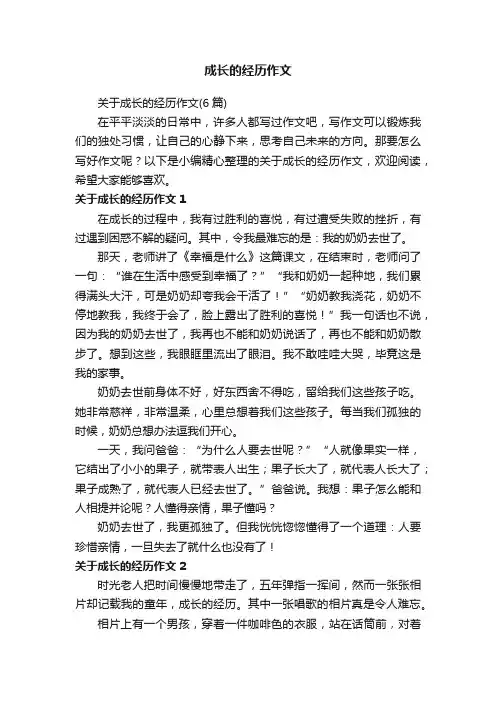 关于成长的经历作文（6篇）
