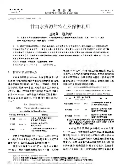 甘肃水资源的特点及保护利用