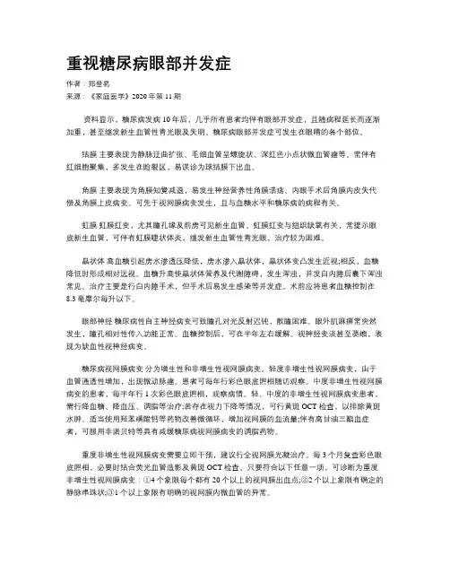 重视糖尿病眼部并发症