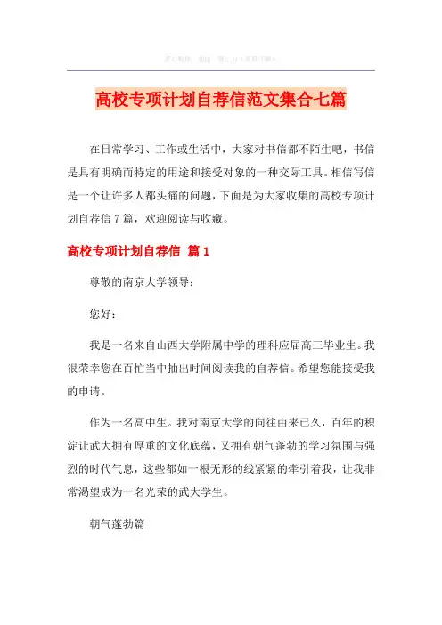 高校专项计划自荐信范文集合七篇