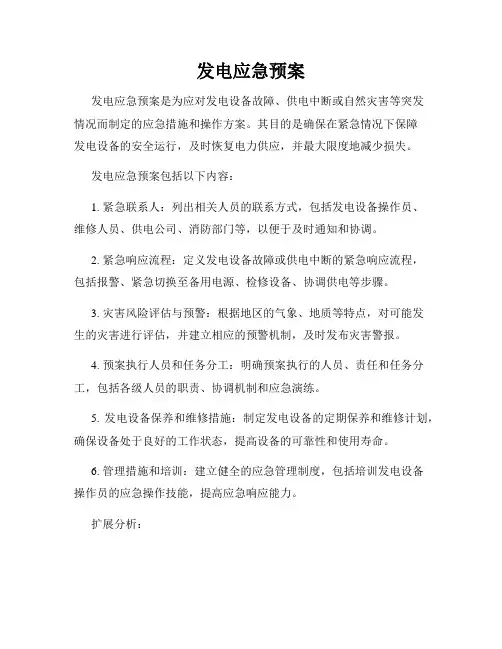 发电应急预案