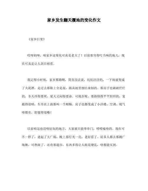 家乡发生翻天覆地的变化作文