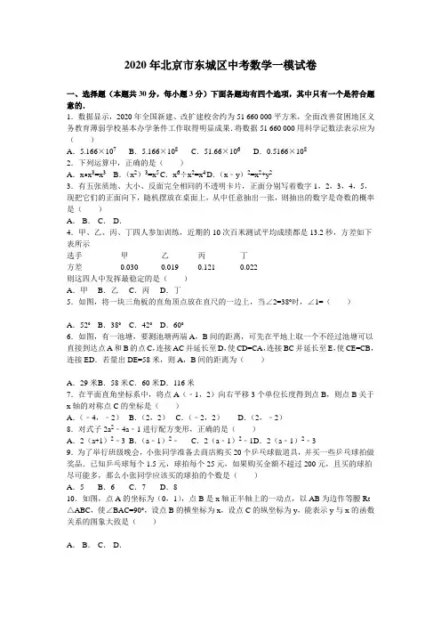 2020年北京市东城区中考数学一模试题有答案精析