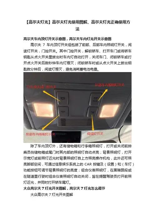 【高尔夫灯光】高尔夫灯光使用图解、高尔夫灯光正确使用方法