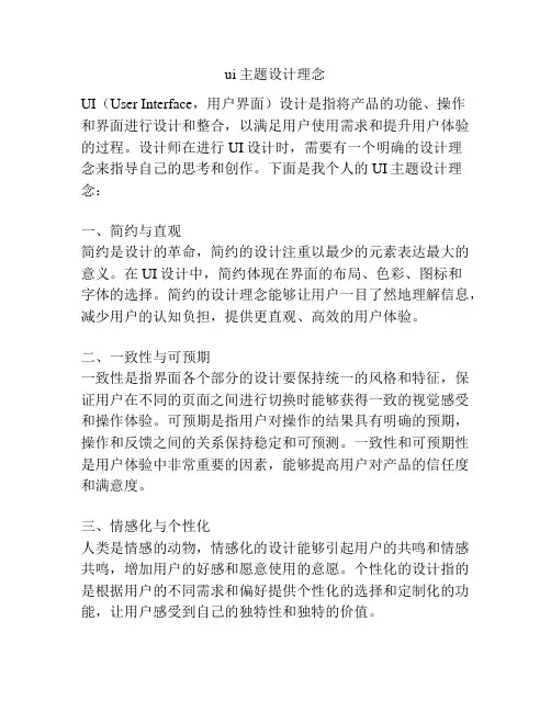 ui主题设计理念