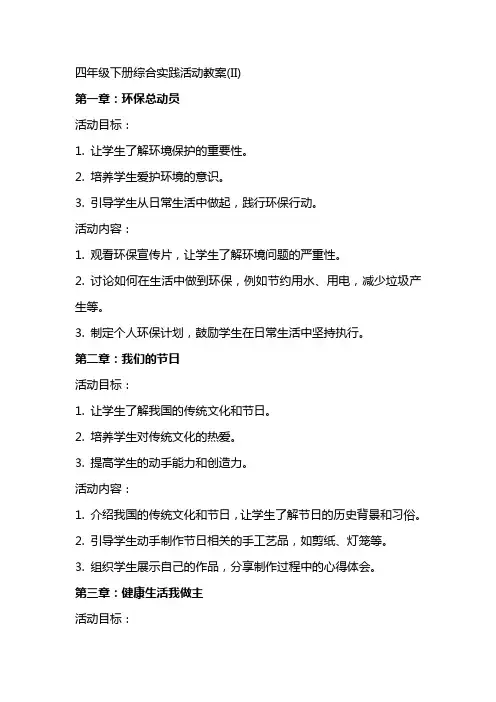 四年级下册综合实践活动教案(II)