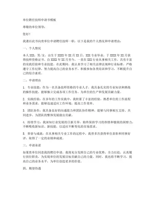 单位聘任技师申请书模板
