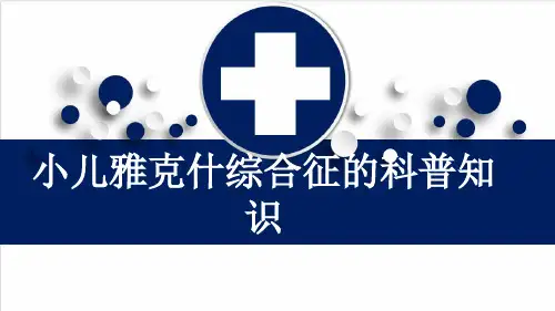 小儿雅克什综合征的科普知识