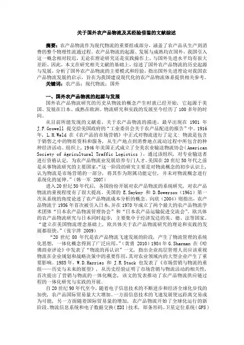 关于国外农产品物流及其经验借鉴的文献综述