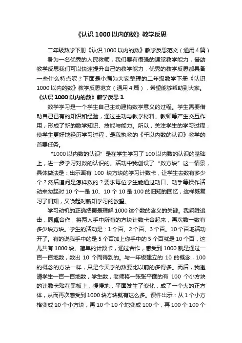 二年级数学下册《认识1000以内的数》教学反思范文（通用4篇）