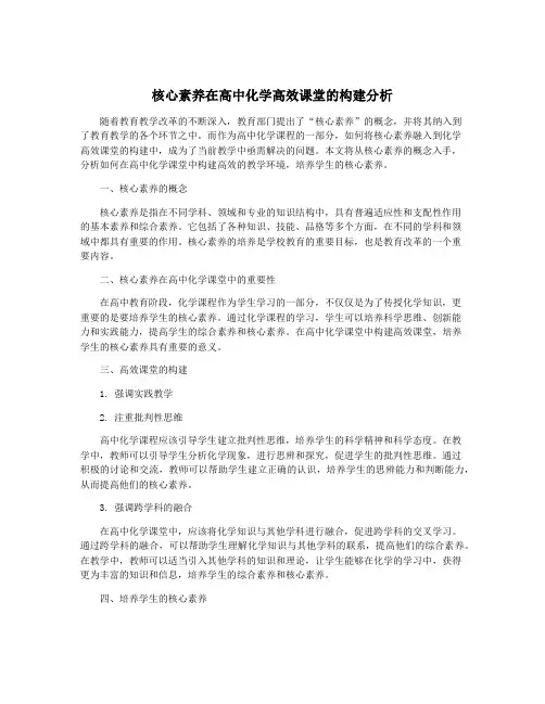 核心素养在高中化学高效课堂的构建分析