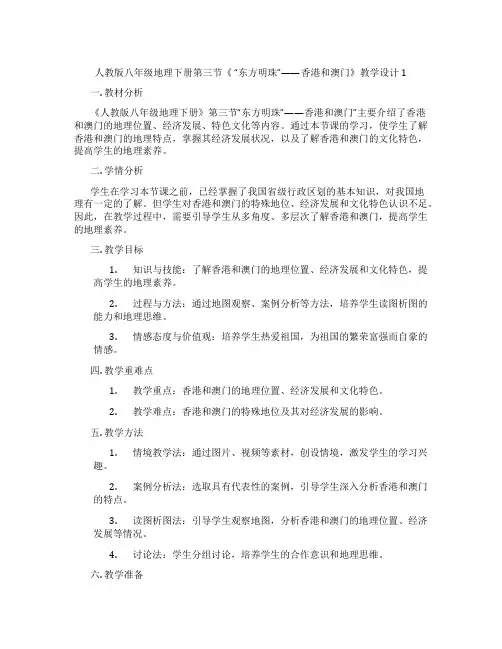 人教版八年级地理下册第三节《 “东方明珠”——香港和澳门》教学设计1