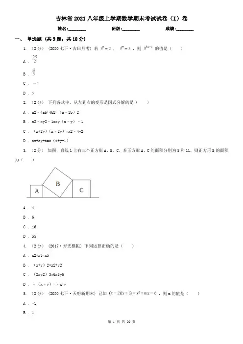 吉林省2021八年级上学期数学期末考试试卷(I)卷