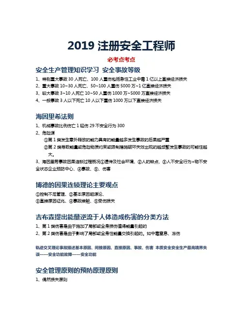 2019最新注册安全工程师安全生产管理知识学习资料.doc