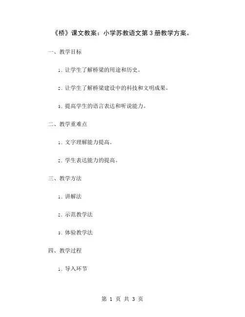 《桥》课文教案：小学苏教语文第3册教学方案
