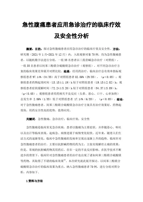 急性腹痛患者应用急诊治疗的临床疗效及安全性分析